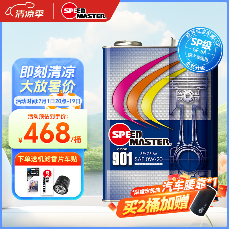 速马力 SPEED MASTER 大彩虹901高性能全合成0W-20机油适用于阿特兹思域4L装 528元