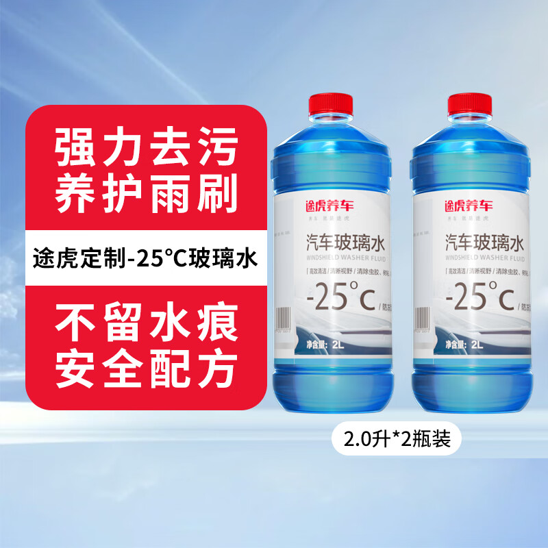 途虎 TUHU 四季通用汽车玻璃水 -25℃冬季防冻型（2L*2瓶装） 14.9元(需领券)