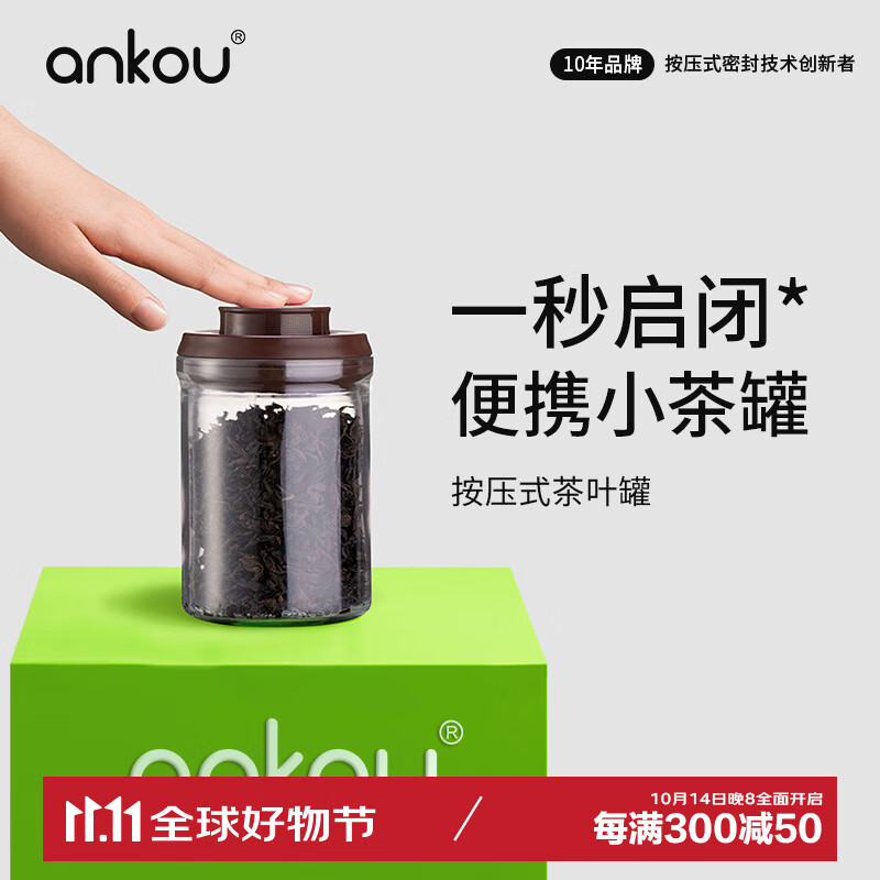 ANKOU 安扣 茶叶罐密封罐家用小茶叶盒玻璃储物罐装绿茶便携厨房保鲜大收纳