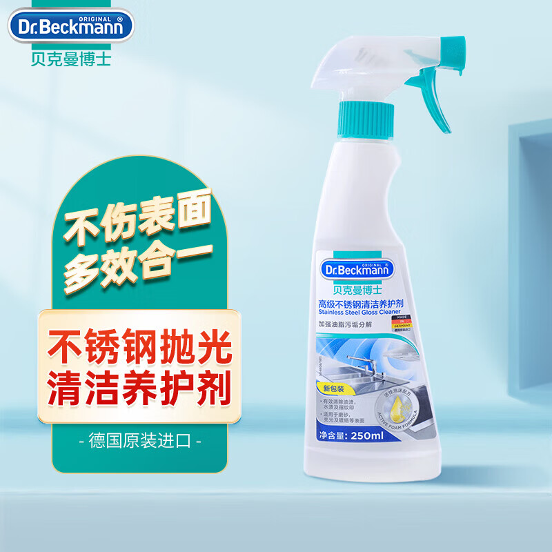 贝克曼博士 Dr Beckmann 高级不锈钢清洁养护剂 250ml 15.9元（需用券）