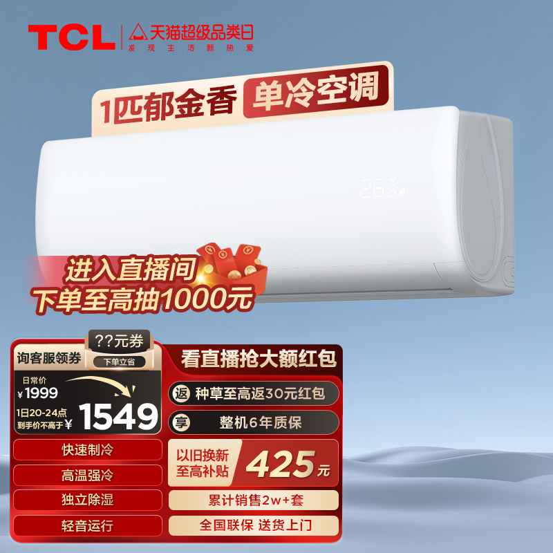 TCL 大1匹郁金香单冷空调卧室家用挂机定频小型节能两用制冷 1519元（需用券）