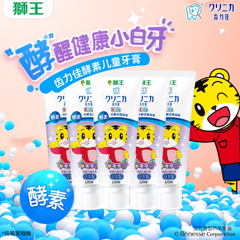 LION 狮王 儿童牙膏日本齿力佳巧虎酵素牙膏含氟草莓味原装进口 葡萄味 70g 5支 58.38元（需用券）