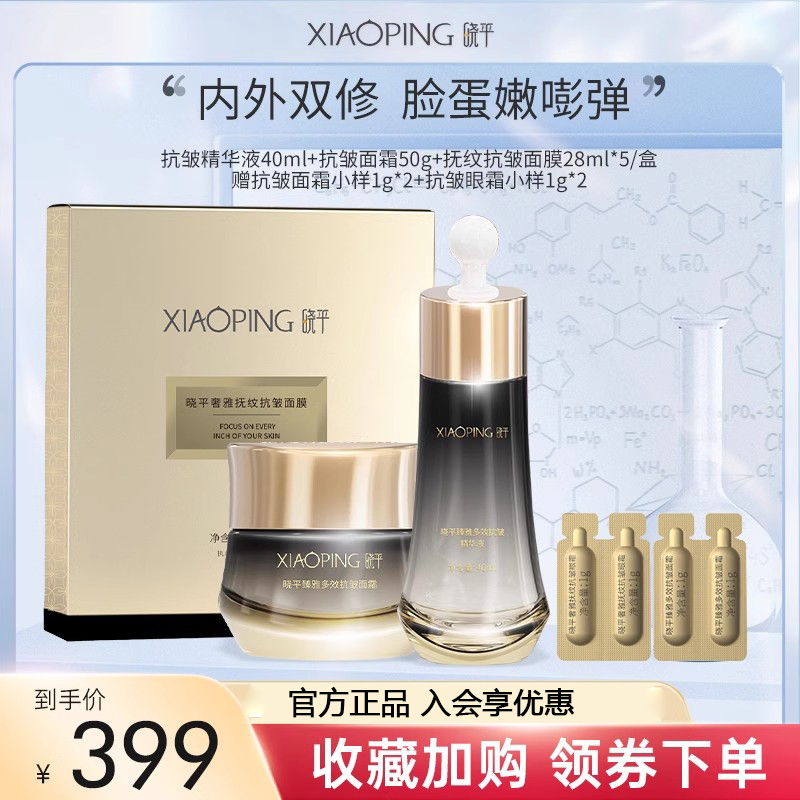 晓平 奢雅抚纹抗皱套装（精华液40ml+面霜50g+面膜28ml*5片+赠 面霜1g*2+眼霜1g*2