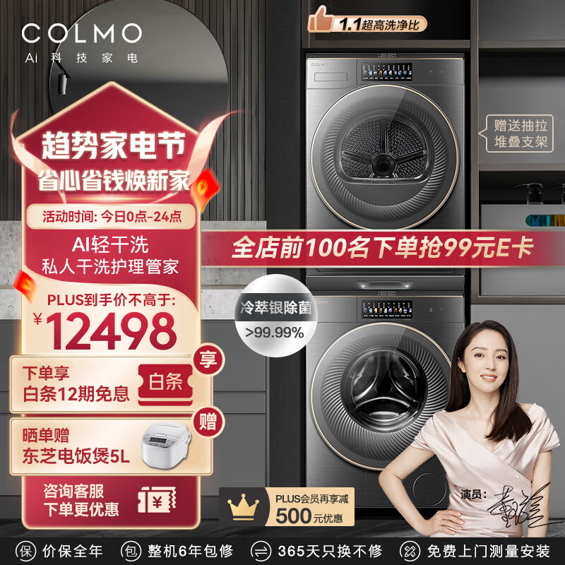 COLMO 洗烘套装 滚筒洗衣机全自动 热泵式烘干机 AI轻干洗 CLGW10HE-E CLHZ10HE-E 112