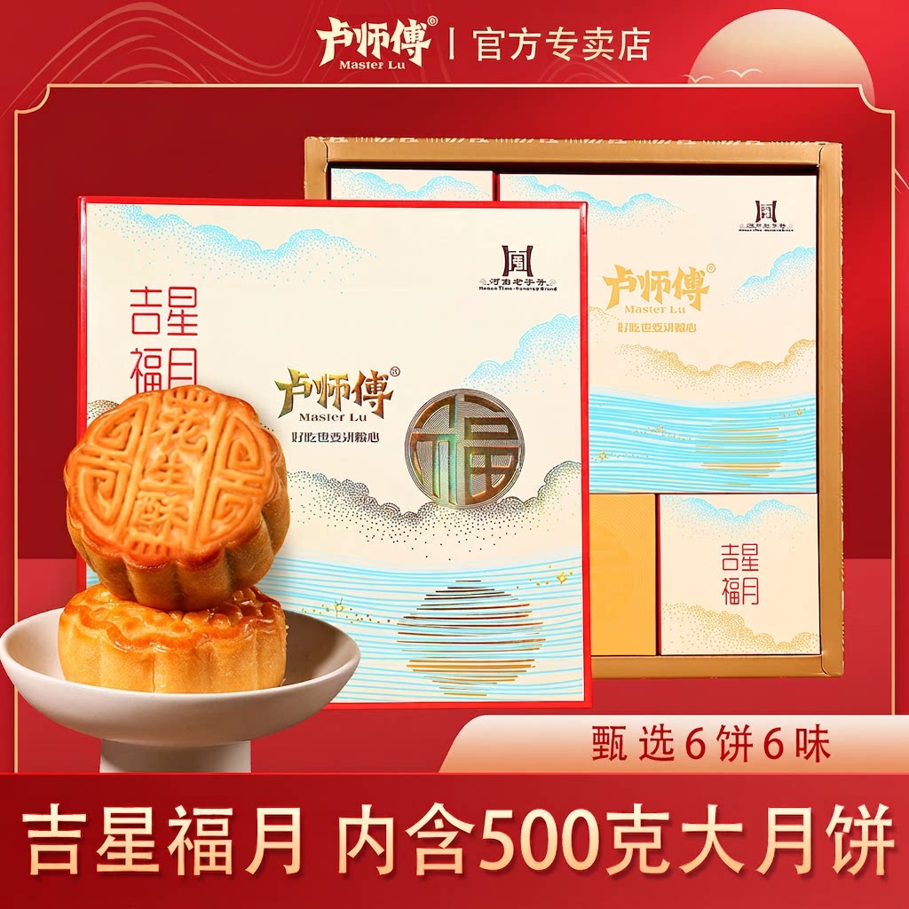 卢师傅 中秋月饼礼盒椰蓉五仁黑芝麻花生多口味吉星福月送礼团购 68元