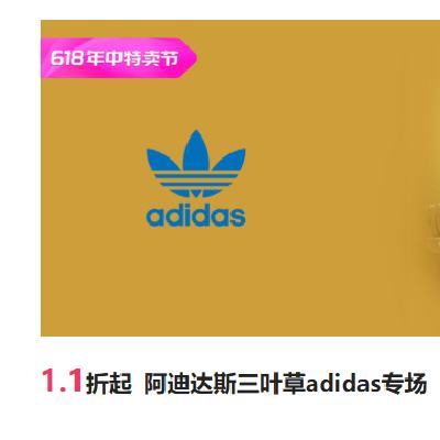 促销活动：唯品会 阿迪达斯三叶草adidas专场 1.1折起，618狂欢价，限量抢