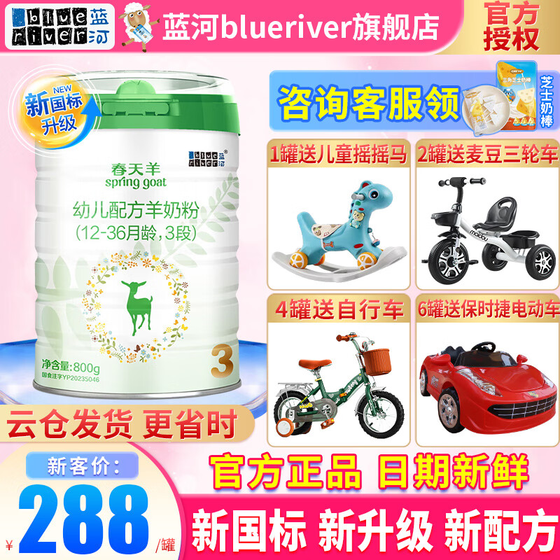 BLUE RIVER 蓝河 春天羊系列 幼儿山羊奶粉 国行版 3段 800g 278元