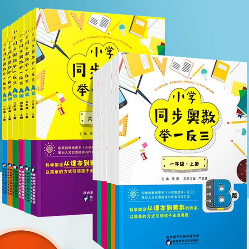 《小学同步奥数举一反三》（B版、年级任选）券后7元包邮