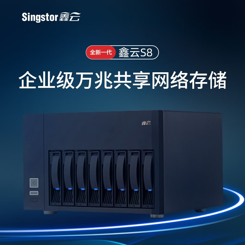 Singstor鑫云S8企业级NAS网络存储 高性能万兆磁盘阵列存储服务器 共享盘阵 283