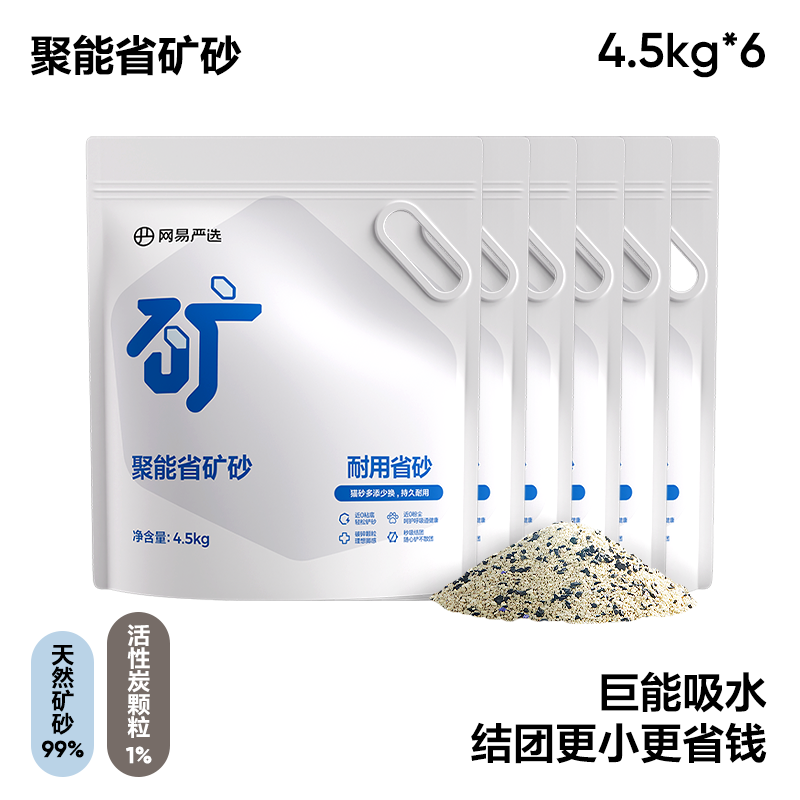 YANXUAN 网易严选 聚能省矿砂 4.5kg*6袋 134.9元