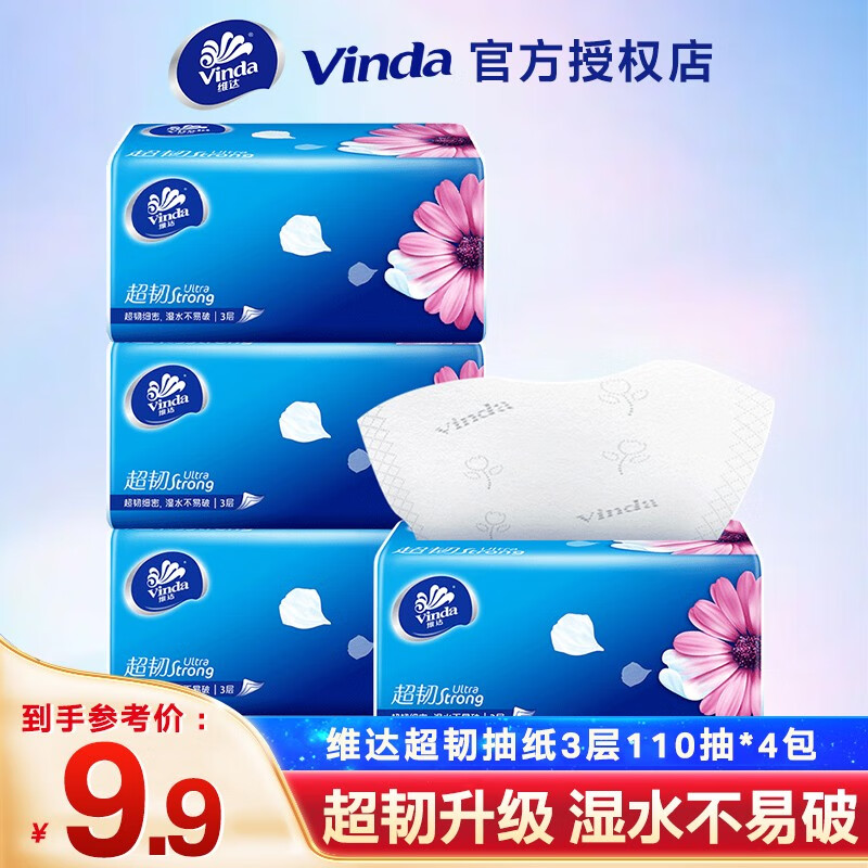 Vinda 维达 抽纸 超韧3层110抽3包 1.9元（需用券）