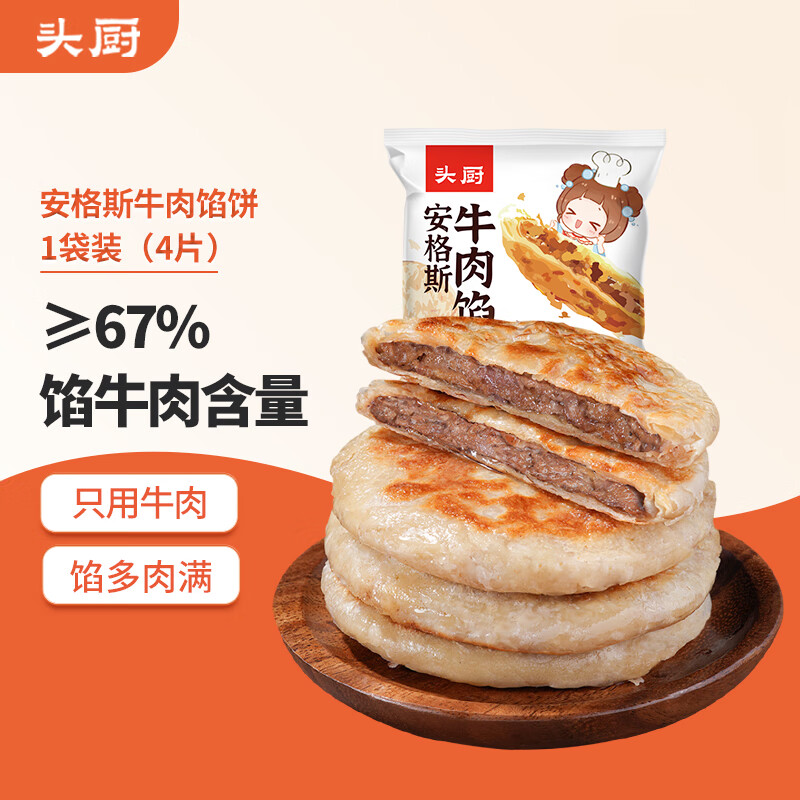 TOP CHEF 头厨 安格斯牛肉馅饼酥皮 360g共4片纯牛肉饼早餐半成品 7元