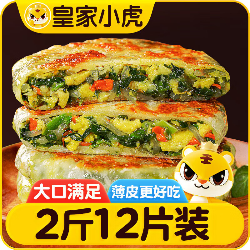 皇家小虎 韭菜鸡蛋纸皮馅饼 1080g 90g*12片 25.9元