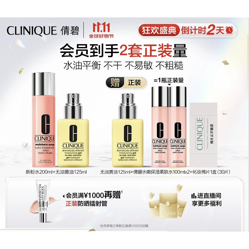 PLUS会员：CLINIQUE 倩碧 水乳套装（黄油125ml+新粉水200ml+赠黄油乳液125ml+柔肤