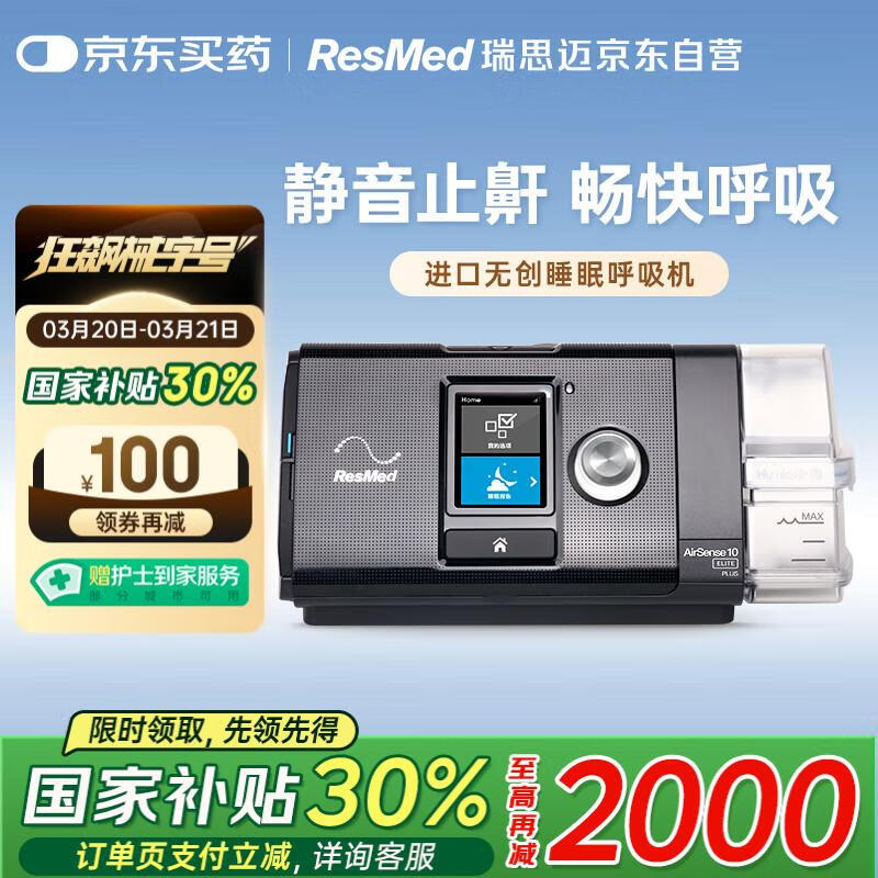 ResMed 瑞思迈 AirSense系列 S10 Elite 家用呼吸机 黑色 ￥3958.5