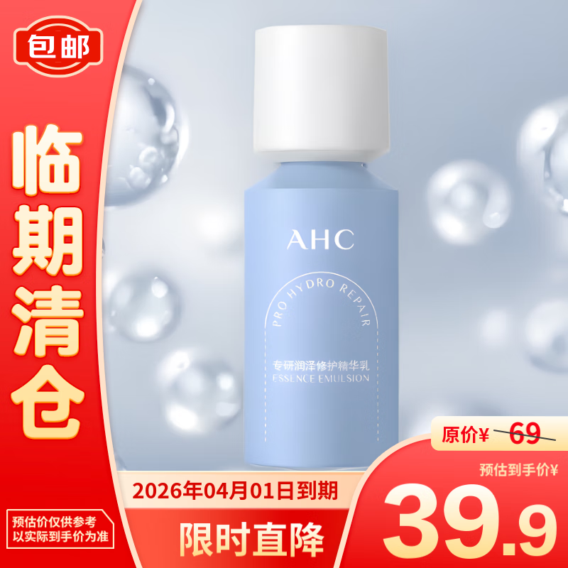 爱和纯AHC专研润泽修护精华乳100ml 39.9元