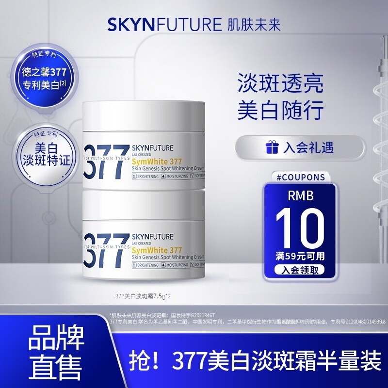 SKYNFUTURE 肌肤未来 377美白面霜 7.5g*2 29.9元包邮（需用券）