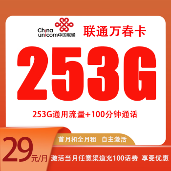 中国联通 万春卡 五年29元月租 （255G通用流量+100分钟通话+自助激活）赠电