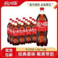 可口可乐 1.25L*12瓶经典口味可乐汽水大瓶装聚餐碳酸饮料整箱包邮 ￥39.7