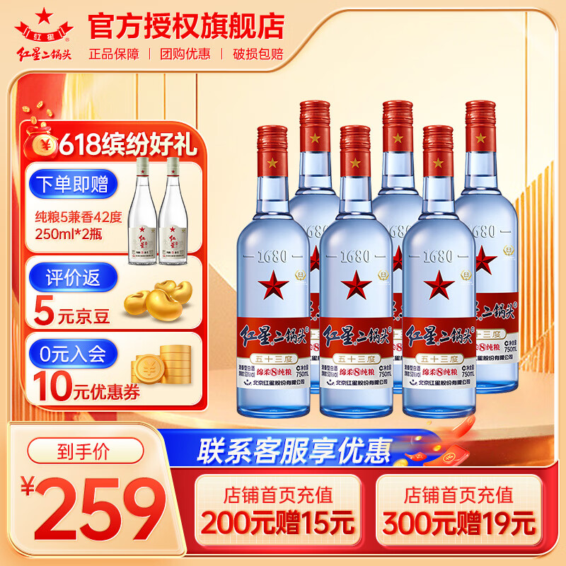 红星 二锅头 蓝瓶 绵柔8纯粮陈酿 清香型白酒 53度 750mL 6瓶 整箱装 ￥227.46
