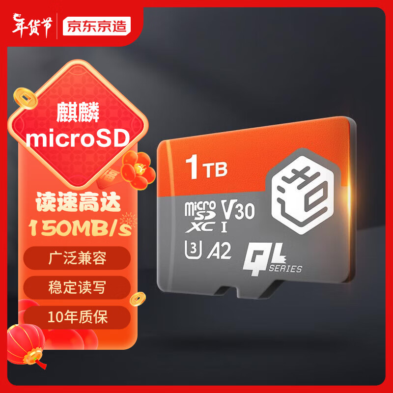 京东京造 1TB麒麟系列TF（microSD)存储卡U3 C10 A2 V30 手机平板游戏机内存卡 579