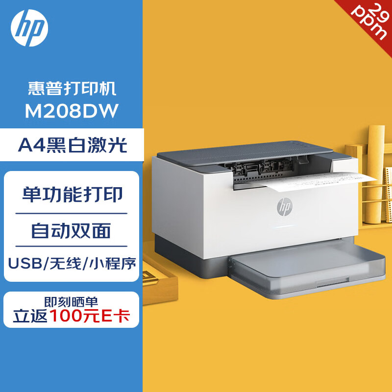HP 惠普 打印机 M208DW A4 黑白激光 单功能打印 自动双面 USB/WiFi无线打印/微信