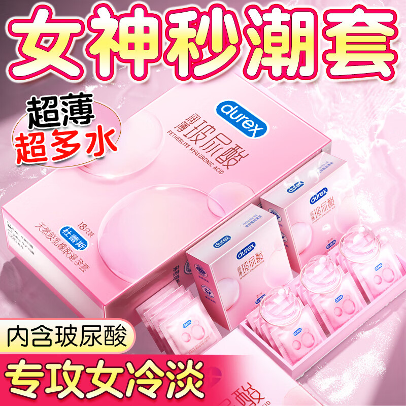 durex 杜蕾斯 润薄玻尿酸安全套 18只 ￥69.9