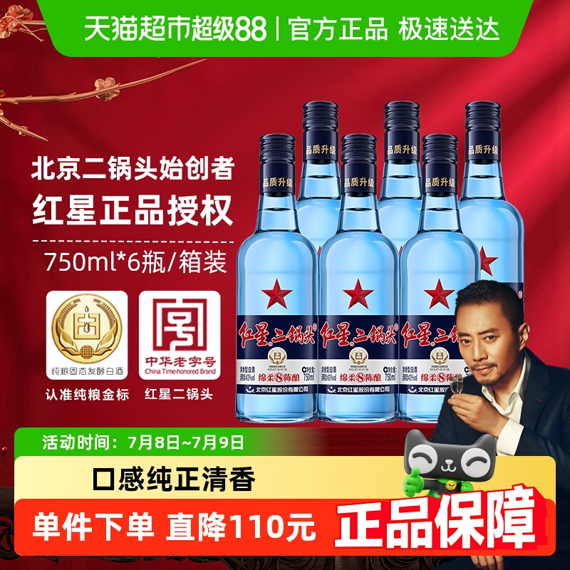 红星 二锅头 43%vol 清香型白酒 750ml*6瓶 192.37元（需用券）