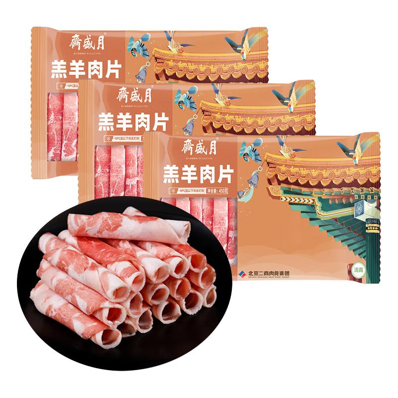 月盛斋 Yu Sheng Zhai 月盛斋 内蒙原切羔羊肉片 450g*3 95元