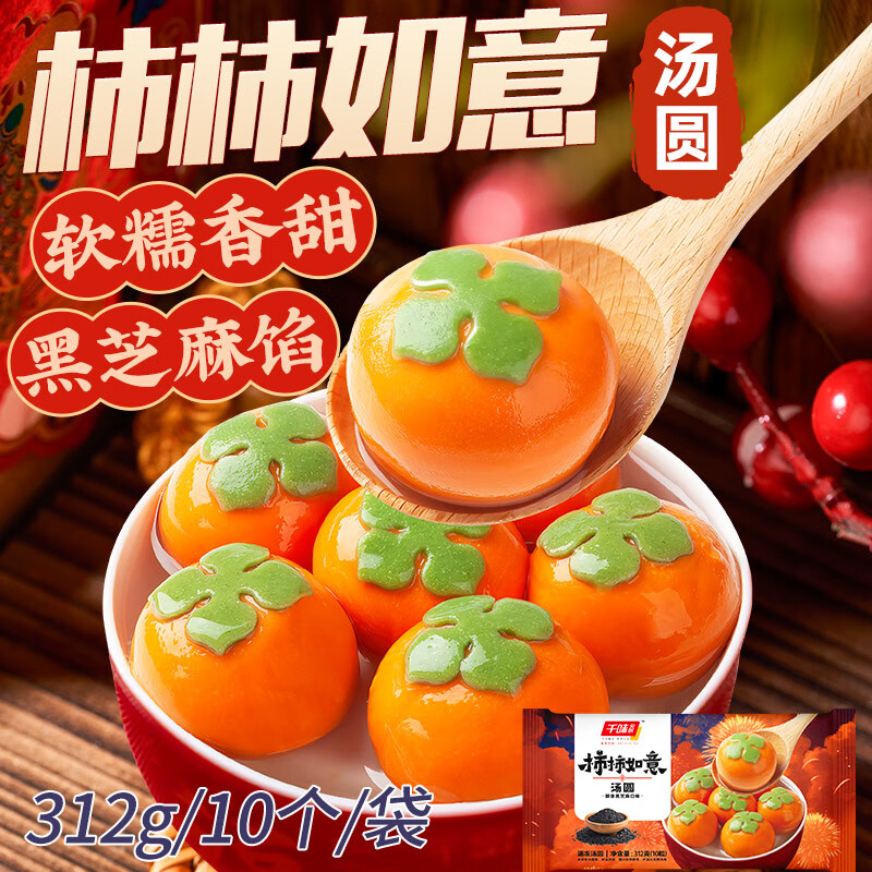 千味央厨 柿如意黑芝麻汤圆312g 10粒 年货节夜宵元宵甜品 19.9元