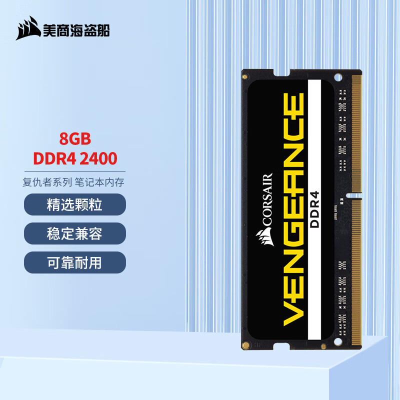 美商海盗船 复仇者系列 DDR4 2400MHz 笔记本内存 黑色 8GB CM4X8GF2400C16S2-CN 159元
