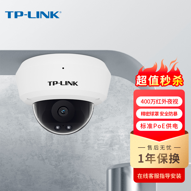 TP-LINK 普联 POE供电控摄像头400万像素室内家用防暴拾音半球监控器高清网络