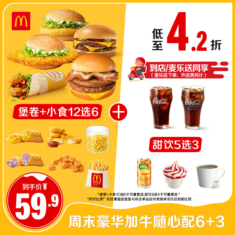 McDonald's 麦当劳 周末加牛随心配6+3 单次券 电子兑换券 59.9元