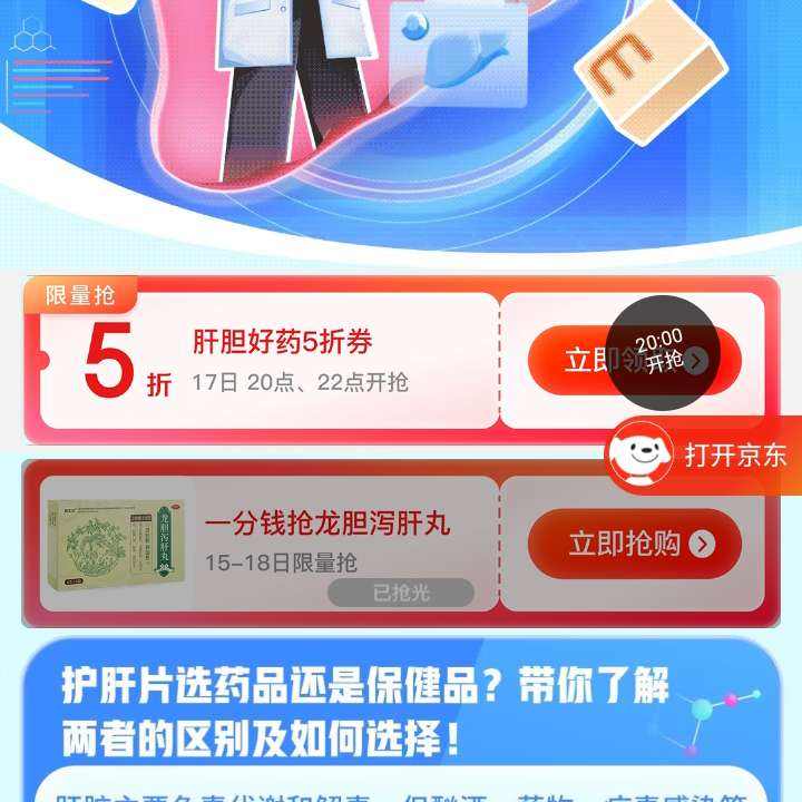 促销活动：京东3.18肝胆会场 科学护肝 爱肝日领取5折优惠券/一分钱领好药 
