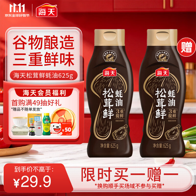 海天 蚝油 松茸提鲜 625g 挤挤装 24.5元