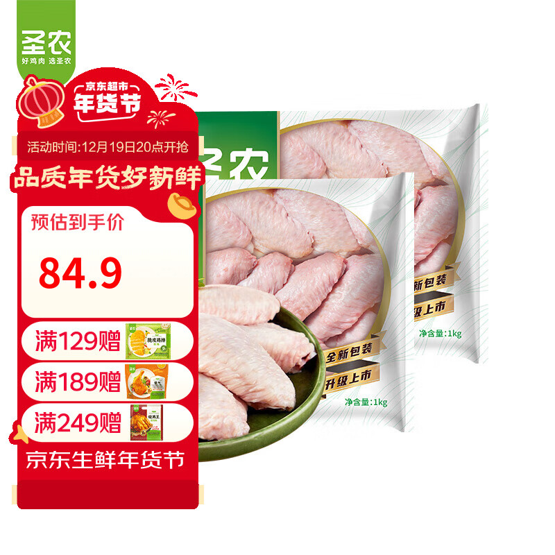 20点！sunner 圣农 补贴鸡翅 食材2000g ￥69.9