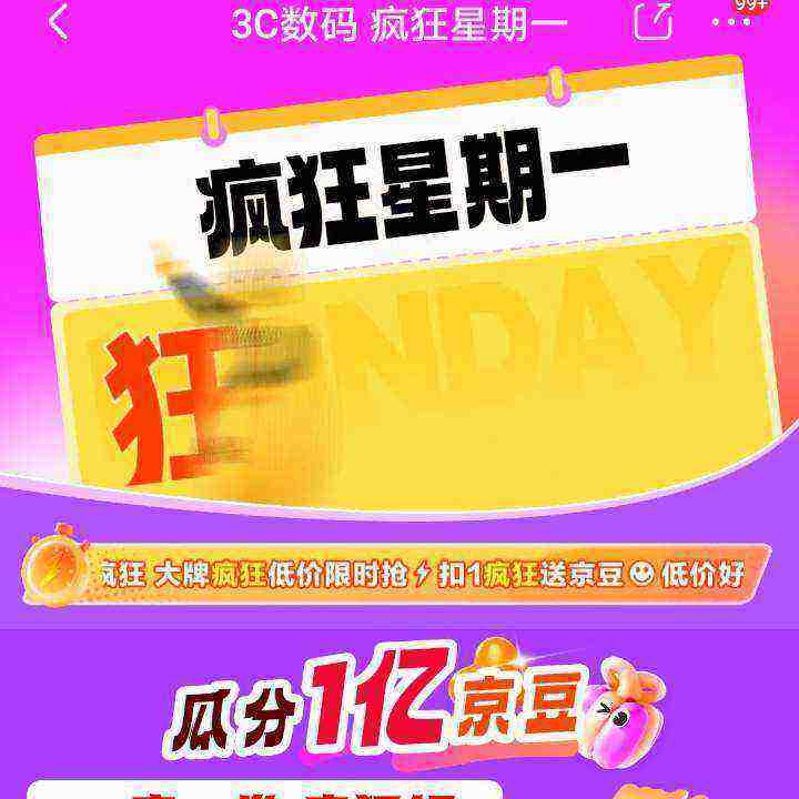 京东 3C数码疯狂星期一瓜分一亿京豆 同步领取国家补贴 实测得100京豆