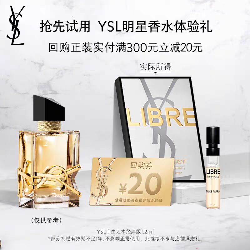 值选：YVES SAINT LAURENT 圣罗兰 自由之水香水 1.2ml 19.9元