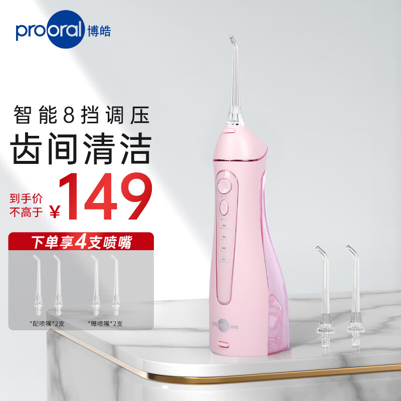 prooral 博皓 5025 冲牙器 柔雾粉 ￥98.16