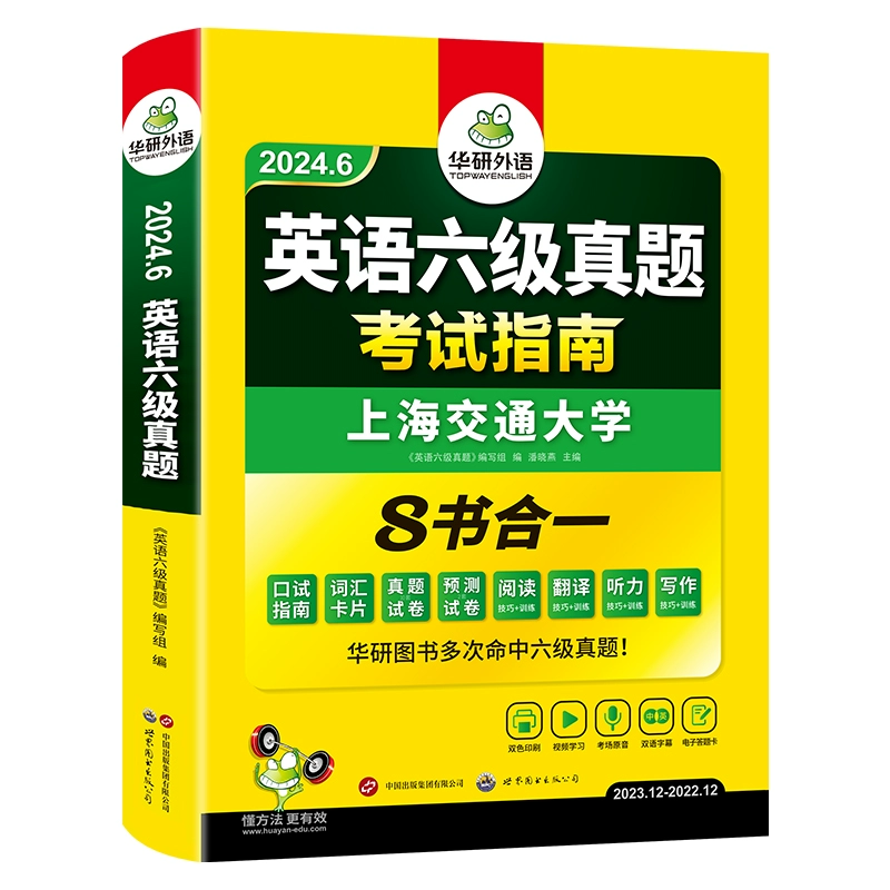 官网 华研外语英语六级真题指南备考6月 券后9.8元