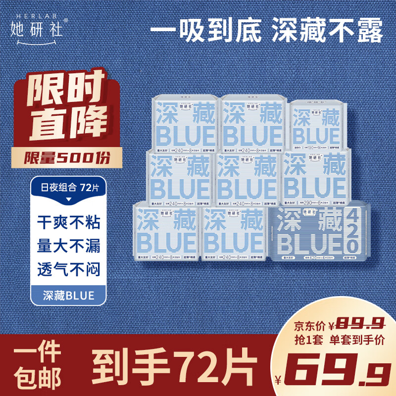 移动端、京东百亿补贴：Herlab 她研社 深藏blue卫生巾套装 日夜组合 72片 69.2