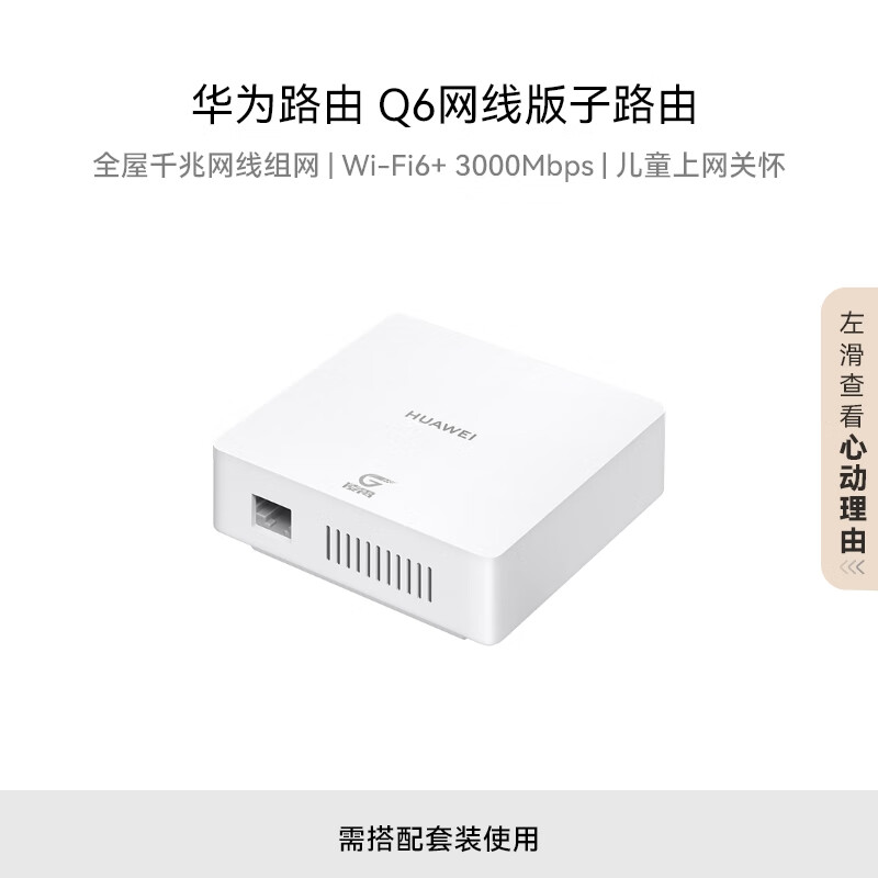 HUAWEI 华为 路由器Q6 网线版子路由 319元（需用券）