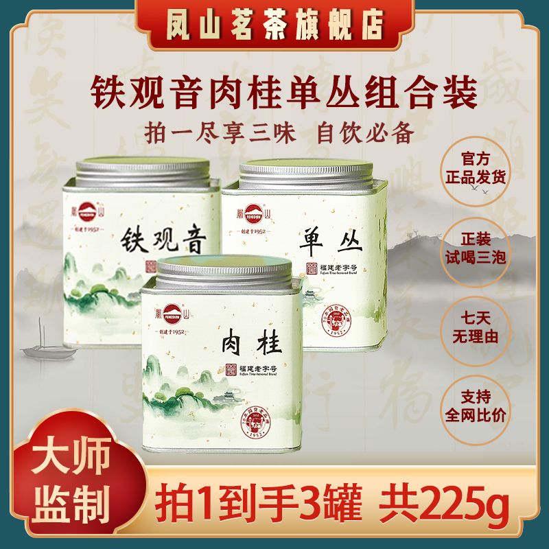 凤山 安溪铁观音凤凰单丛武夷肉桂茶叶新茶 0.1元