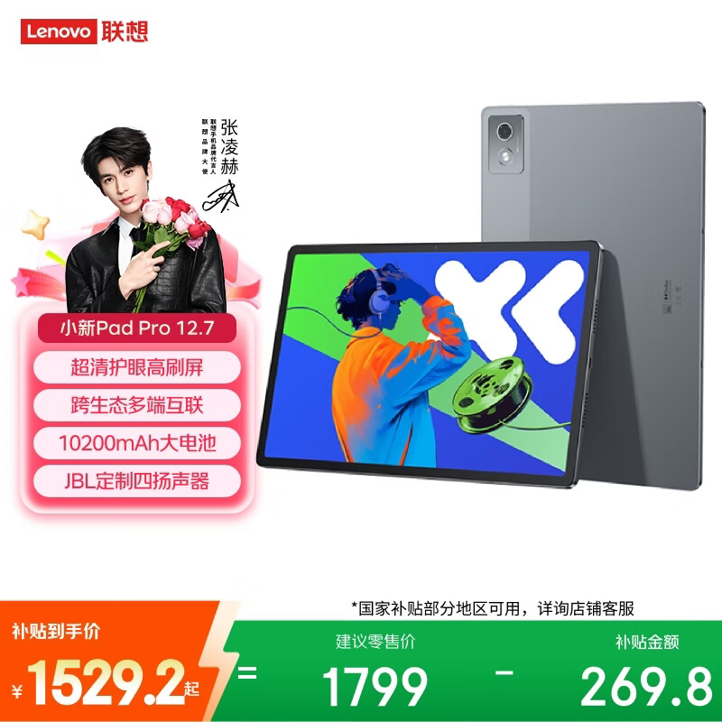联想 小新Pad Pro 12.7 2025款 平板电脑 1274.15元 - 线报酷