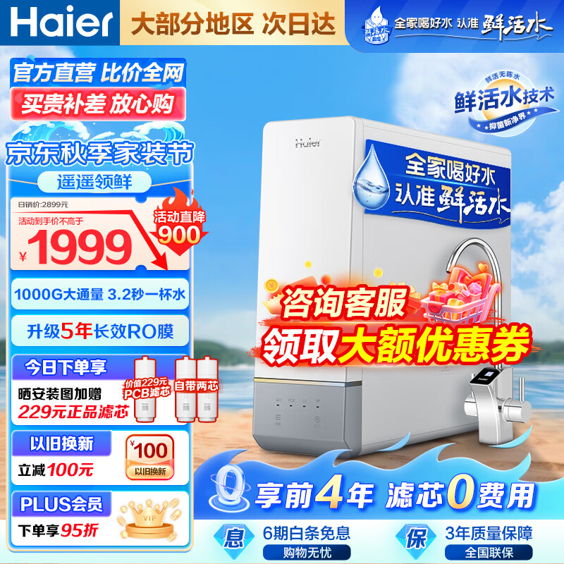 Haier 海尔 智纯系列 HRO10H99-2U1 反渗透纯水机 1000G 冰雪白 ￥1539.05