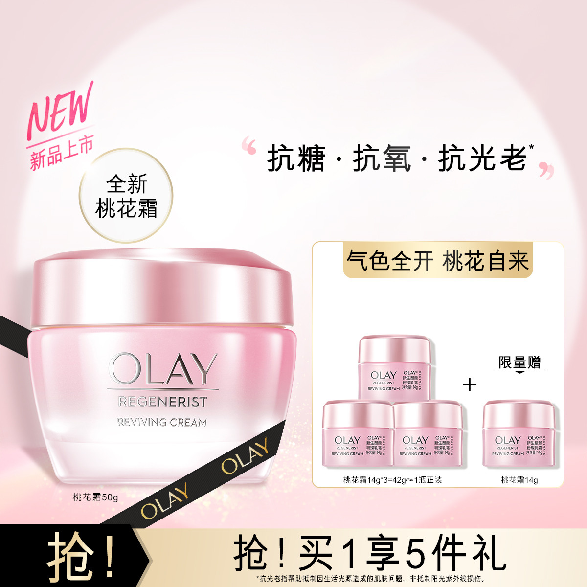 OLAY 玉兰油 新品桃花霜乳霜抗糖抗光老乳液面霜 259元