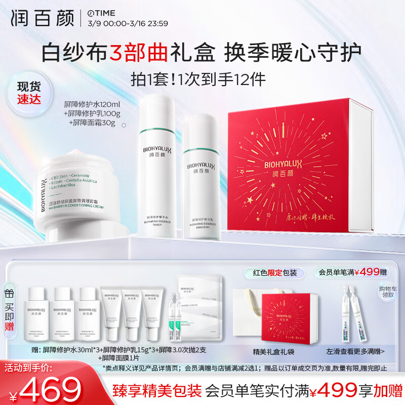 京东百亿补贴、PLUS会员：润百颜 屏障修护套装礼盒（水120ml+乳100g+面霜30g+