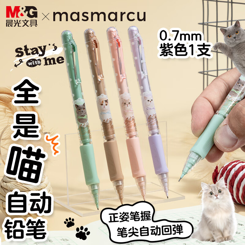 晨光 MASMARCU晨光全是喵0.7mm自动铅笔 单支装 稳定活动铅笔 学生考试书写作图专用AMPQ0333紫 5.5元