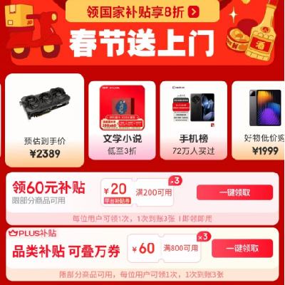 促销活动：京东 春节送上门主会场 满800减60元 PLUS跨品类通用补贴券 一次到