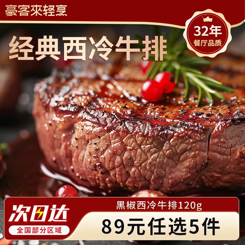 豪客来 89元任选5件 牛排意面牛肉饼儿童牛排火锅烧烤食材牛肉生鲜 嫩汁黑